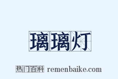 璃璃灯是什么意思的图片